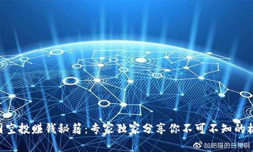 币圈空投赚钱秘籍：专家独家分享你不可不知的机会！