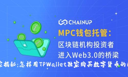 专家揭秘：怎样用TPWallet独家购买数字货币的秘诀