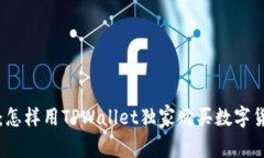 专家揭秘：怎样用TPWallet独家购买数字货币的秘诀