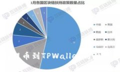 币信钱包提币到TPWallet的独家专家秘诀