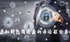 专家揭秘：虚拟钱包清退后的币还能交易的独家