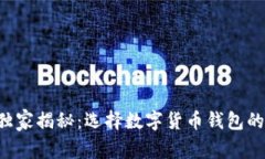 专家独家揭秘：选择数字货币钱包的秘诀！
