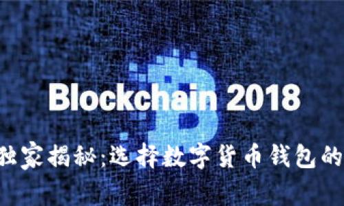 专家独家揭秘：选择数字货币钱包的秘诀！