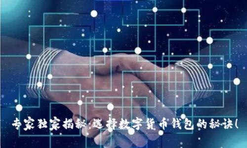 专家独家揭秘：选择数字货币钱包的秘诀！