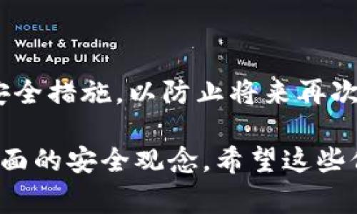 在讨论tpwallet被盗报警是否有用之前，我们需要先了解一些基本情况。tpwallet是一款加密货币钱包，用于存储和管理你的数字货币资产。如果不幸遭遇钱包被盗的情况，及时报警可能会有所帮助，但效果如何则取决于多种因素。

一、报警的必要性

首先，报警是保护自己合法权益的重要途径。当你发现tpwallet被盗后，第一时间想到报警是非常合理的。这不仅是对自己财产的维权，也是对潜在网络犯罪的一种警示。你可以通过报警记录证明自己在此事件中的受害者身份，以便在后续的经济损失追溯上保留证据。

二、信息准备

在报警前，提前准备好相关信息会大大提高警方处理案件的效率。包括：

ul
    li盗窃发生的具体时间和地点。/li
    li你的tpwallet账户信息，例如账户名、交易记录等。/li
    li被盗金额及其他可能重要的细节。/li
    li任何可用的屏幕截图、电子邮件或社交媒体沟通记录。/li
/ul

这些信息将帮助警方更好地了解案件背景和细节，提供更有效的调查支持。

三、报警后的处理流程

报警后，警方会对案件进行记录和初步调查。在处理网络犯罪案件时，通常需要一定时间进行侦查。因此，在此期间，你需要保持耐心，有时即便你感觉事情进展缓慢，也需要信任警方的调查能力。

四、报警的局限性

然而，报警并不是万能的，特别是在数字货币领域，由于其匿名性和跨国性，恢复被盗资产的难度非常高。就算警方立案，涉及的技术、法律和跨国协调等问题，也可能让案件进展缓慢，甚至无法追回资金。

五、其他补救措施

除了报警，你还可以采取其他措施来保护自己，比如：

ul
    listrong改变密码：/strong确保你的其他账户安全。/li
    listrong启用双重验证：/strong给你的钱包和其他重要账户增加安全层。/li
    listrong定期检查交易记录：/strong关注异常交易。/li
    listrong寻求法律帮助：/strong咨询专业律师了解你的法律选项。/li
/ul

六、约谈警示与预防

事后反思是确保不再发生类似事件的关键。首先，你在使用tpwallet时，是否遵守了一些基本的安全原则？比如不在不安全的网络环境中进行交易、定期备份钱包、使用安全强度足够的密码等都极为重要。懂得这些，你的数字资产安全就更加有保障了。

同时，应该提高对网络欺诈等诈骗手段的警惕，了解一些常见的骗局类型，才能更好地保护自己。

七、结论

总之，tpwallet被盗后报警是很有必要的，尽管能否追回损失并不确定。重要的是在报警后要耐心等待，同时加强自己的安全措施，以防止将来再次遇到相似的情况。你也是有能力通过采取预防措施来保护自己的资产安全，毕竟，安全永远是第一位的。

这样看起来就比较全面了，既帮助报警的必要性和流程，又提供了一些预防和补救措施，最终目的都是帮助用户建立更全面的安全观念。希望这些信息能够对你有所帮助！你还有什么其他的问题吗？