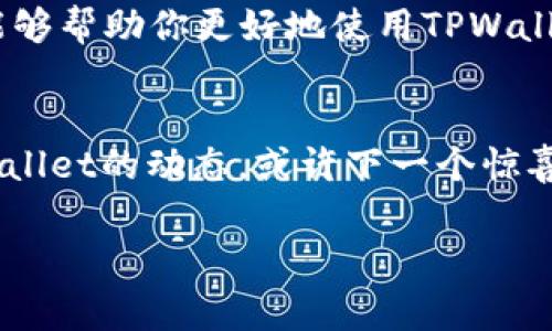 专家独家揭秘：如何在TPWallet中显示币价的秘诀/
TPWallet, 币价, 加密货币/Guanjianci

引言：币价显示的重要性
在加密货币的世界中，了解实时币价对于每一个投资者来说都极为重要。你可能在多个交易平台上交易，或者仅仅是在寻找最佳的购买时机，实时的币价信息能够帮助你做出明智的决策。那么，如何在TPWallet这款流行的数字钱包中显示币价呢？今天，我们就来深入探讨这个话题，帮助你更好地掌握这一技能。

TPWallet简介
首先，咱们得了解一下TPWallet。TPWallet是一款友好的多链钱包，支持多种加密货币，并且提供了友好的用户界面，让用户能够方便地进行数字资产管理。说真的，这款钱包在安全性和功能性上都表现得相当出色，被很多用户所喜爱。其中，查看实时币价就是它的一项重要功能。

显示币价的基本步骤
好了，废话不多说，接下来我们就直接进入正题，看看如何在TPWallet中显示币价。

h4步骤1：下载并安装TPWallet/h4
首先，确保你已经在你的手机上下载并安装了TPWallet。只需在App Store或Google Play中搜索“TPWallet”，然后进行下载和安装。如果你已经安装好了，那就太好了，咱们直接进入下一步。

h4步骤2：创建或导入钱包/h4
打开TPWallet后，你会看到创建新钱包或导入现有钱包的选项。如果你是新用户，可以按照指示创建一个新钱包，记得妥善保存你的助记词；如果你是老用户，可以选择导入你之前的钱包。

h4步骤3：添加你的加密资产/h4
一旦你进入了钱包界面，你需要添加你想显示币价的加密资产。在TPWallet的首页，找到“添加资产”或“管理资产”的选项，选择你需要的币种，比如比特币、以太坊等。系统会自动更新这些资产的实时行情。

h4步骤4：查看实时币价/h4
在你的资产列表中，你可以直观看到每个币种的当前价格。通常，币价会显示为美元（或你选择的其他法币）的对应价值。如果你想要更详细的信息，比如24小时涨跌幅、市场深度等，只需点击该币种，进入详细信息页面。

如何设置币种的显示方式
接下来，如果你想对显示的币种进行一些个性化设置，TPWallet还允许用户自定义显示偏好。你可以选择按市值排序、最近交易等方式来调整你资产的展示。这样一来，随时关注你最关心的资产就方便多了，懂的吧？

常见问题解答
当然，在使用TPWallet时，你可能会遇到一些问题。接下来，我们来看看一些用户常问的相关问题。

h4问：TPWallet支持哪些币种？/h4
答：TPWallet支持的币种种类繁多，包括比特币、以太坊、瑞波币等等。具体支持哪些币种可以在官方网站或钱包界面查看。

h4问：币价更新的频率如何？/h4
答：TPWallet会定期从多个交易所获取实时数据，确保用户看到的是最新的币价。通常，更新频率在几秒到几分钟之间，非常方便。

h4问：如果发现币价显示不准确该怎么办？/h4
如果你发现钱包中的币价与其他交易平台的价格差异较大，可以尝试手动刷新页面，或者检查网络连接情况。如果问题依旧，可以联系TPWallet的客服支持。

安全性与隐私保护
使用TPWallet的时候，安全性同样不容忽视。在添加资产和查看币价时，确保你的设备是安全的，不要在公共Wi-Fi下操作，以防信息泄露。TPWallet在隐私保护方面也做得不错，用户的敏感信息会被加密存储，提高了安全性。

总结
总的来说，在TPWallet中显示币价是一个相对简单的过程，通过几个简单的步骤，你就可以轻松查看自己感兴趣的加密资产价格。希望本文能够帮助你更好地使用TPWallet，无论是投资还是日常管理数字资产，我们都希望你能获得最好的体验！如果还有其他问题，欢迎随时留言讨论，我们一起探讨！

未来展望
未来，随着加密市场的不断发展，TPWallet也必将不断更新和迭代，增加更多实用的功能，让用户的使用体验更上一层楼。所以，时刻关注TPWallet的动态，或许下一个惊喜就是属于你的！

希望这些信息对你有所帮助，祝你在加密世界中一切顺利！