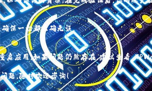 在 TPWallet（一个多链钱包应用）的手机版本中，切换账户通常是一个比较简单的操作。下面我为你详细介绍一下如何在 TPWallet 移动应用中切换账户的步骤。

步骤一：打开 TPWallet 应用
首先，你需要在你的手机上启动 TPWallet 应用。确保你已经登录到你的账户。如果你尚未登录，请输入你的钱包凭证进行登录。

步骤二：访问账户管理界面
一旦你进入应用主页，通常会看到一个“账户”或者“钱包”选项，点击进去。这个选项通常位于应用界面的底部导航栏。

步骤三：选择切换账户
在账户管理页面，你应该能看到当前账户的详细信息。在这里，你会发现一个“切换账户”或“添加账户”的选项。点击这个选项。

步骤四：添加或选择账户
如果你已有多个账户，系统将会列出你所有的账户，你可以直接选择想要切换的账户。如果你需要添加新账户，可以在这里找到相应的添加账户或导入已有账户的选项，按照提示输入相关信息。

步骤五：确认切换
在选择或添加账户之后，应用可能会要求你输入密码或进行其他安全验证，以确认你的身份。在完成验证后，你的账户就会被切换到你所选的账户。

步骤六：查看账户信息
切换成功后，返回到钱包主界面，你将能够看到新账户的余额及相关信息。确保一切都正确无误。

常见问题
如果在切换账户的过程中遇到问题，确保你的应用是最新版本，或者尝试重启应用。如果问题仍然存在，建议查看 TPWallet 的官方支持信息或者联系他们的客服。

通过以上步骤，你应该能够顺利在 TPWallet 中切换账户。如果你有其他问题，随时欢迎咨询！