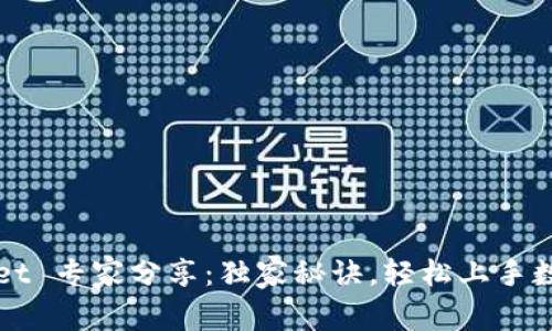 TPWallet 专家分享：独家秘诀，轻松上手数字钱包