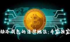 数字藏品移动冷钱包的法律地位：专家独家解读