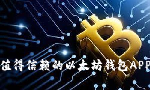 专家揭秘：2023年最值得信赖的以太坊钱包APP独家推荐与使用秘诀