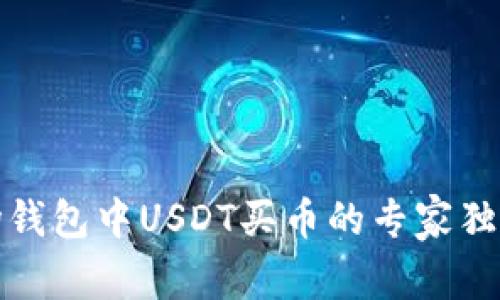 TP波场钱包中USDT买币的专家独家秘诀