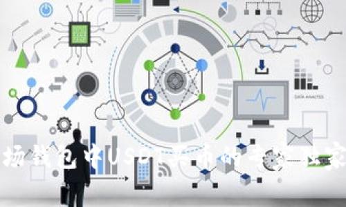 TP波场钱包中USDT买币的专家独家秘诀