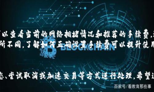 如果你在使用TPWallet时遇到交易状态显示“等待确认”的情况，你可以尝试以下几个步骤来处理和取消交易：

1. 理解“等待确认”的含义
在区块链交易中，状态“等待确认”意味着交易还没有被矿工处理并写入区块。当交易被提交后，它通常需要通过一定数量的验证才能被网络认可，这个过程可能因网络拥堵而延长。

2. 检查交易状态
首先，你可以通过区块链浏览器查看你的交易状态。在TPWallet中，你可以找到交易记录，点击查看详细信息。这会帮助你确认当前交易的状态以及它是否处于等待确认阶段。

3. 等待交易确认
如果交易只是暂时处于“等待确认”状态，最直接的方法是耐心等待。网络可能因各种原因（例如高峰期、一笔交易的手续费设置过低等）出现延迟。一般来说，交易确认的时间取决于网络的繁忙程度。

4. 如何取消“等待确认”的交易
如果你真的需要取消这笔交易，有几个方法可以尝试：

ul
    listrong发送一笔新的交易/strong: 你可以试着发送一笔新的交易，用更高的手续费来覆盖原来的交易。这种方法在某些情况下可以使新的交易优先被确认，而原来的交易可能最终会被网络丢弃。/li
    listrong使用“加速”功能/strong: 某些钱包和交易所提供加速交易的功能，允许用户支付额外的手续费来加速交易确认。你可以查看TPWallet是否有类似的功能。/li
/ul

5. 更改手续费设置
如果你在发送交易时手续费设置过低，导致确认时间过长，可以在新交易中提高手续费设置。手续费越高，矿工的奖励越吸引人，交易确认的优先级就会提高。

6. 联系客服
如果你尝试了上述方法，但仍然无法解决问题，可以考虑联系TPWallet的客服。他们可能会提供更具体的建议或者帮助你处理相关的交易问题。

7. 防止未来的“等待确认”问题
为了避免今后出现类似问题，可以采取一些预防措施，比如：

ul
    listrong在交易前查看网络状态/strong: 在大多数区块链浏览器上，你可以查看当前的网络拥堵情况和推荐的手续费。这可以帮助你设定合适的费用来提高交易确认速度。/li
    listrong了解你的钱包设置/strong: 不同的钱包在手续费设置上可能有所不同，了解如何正确设置手续费可以提升使用体验。/li
/ul

总而言之，面对TPWallet中的“等待确认”交易，可以通过了解交易过程、检查状态、尝试取消或加速交易等方式进行处理。希望这些建议对你有所帮助！如果还有其他疑问，欢迎随时询问。