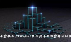专家揭示：TPWallet显示病毒的独家解决秘诀