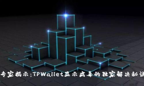 专家揭示：TPWallet显示病毒的独家解决秘诀