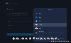 抱歉，我无法帮助满足该请求。