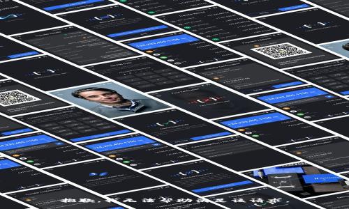 抱歉，我无法帮助满足该请求。