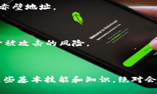 如何查询TPWallet赤壁地址？独家专家秘诀大揭秘！

在这个数字货币飞速发展的时代，越来越多的人开始关注和参与数字资产的交易和管理。其中，TPWallet作为一种热门的数字钱包，其赤壁地址的查询也变得尤为重要。接下来，我将为大家分享一些独家的秘诀，帮助你轻松查询TPWallet的赤壁地址。

TPWallet, 赤壁地址, 查询方法/guanjianci

什么是TPWallet赤壁地址？

说真的，了解TPWallet的赤壁地址是什么是非常重要的。简单来说，赤壁地址是你在TPWallet中用来接收和发送数字货币的地址。这就像你的银行账户号码一样，只有了解了它，你才能进行资产的转入转出。不过，像许多新手刚接触这个概念时，难免会感到困惑，没关系，我们一步一步来。

查询赤壁地址的步骤

那么，怎么才能查询到自己的赤壁地址呢？以下是一些简单易懂的步骤，确保你可以顺利找到你的赤壁地址。

步骤一：下载并安装TPWallet

首先，你需要确保自己手机中安装了TPWallet。如果还没有，可以前往TPWallet的官方网站或者手机应用商店（如App Store或Google Play）下载。安装过程很简单，照着提示一步步来就行了。

步骤二：创建或导入钱包

如果你是新用户，打开TPWallet后，选择创建新钱包。你会被要求设置密码和备份种子短语，这是保护你资产安全的第一步。如果你已经有了钱包，可以选择导入钱包，按提示输入你的助记词即可。

步骤三：找到赤壁地址

登录到你的TPWallet后，进入钱包的主界面。在这里，你通常会看到一个“资产”或“接收”按键。点击这个按钮，你就能看到你的赤壁地址。在这个页面上，你不仅可以查看完整的地址，还可以选择将其复制，方便你在进行交易时使用。

步骤四：安全性检查

在获取到地址后，千万不要忽视了安全性的问题。在执行任何转账操作之前，确保再次确认地址的正确性。这是因为数字货币转账一旦完成后，通常是不可逆的，搞错地址可能会导致资产的永久损失。

一些实用建议

除了以上步骤，还有一些实用的小建议可以帮助你更好地管理你的TPWallet：

ul
    li定期备份钱包：即使你已经备份过一次，建议定期更新备份，以防出现意外。/li
    li设置强密码：密码是保护你钱包的第一道防线，尽量设置一个复杂一点的密码。/li
    li使用双重认证：如果TPWallet支持双重认证，请务必开启，为你的账户增加一层安全保护。/li
/ul

常见问题解答

为了帮助大家更好地理解和使用TPWallet，这里整理了一些常见的问题，你可能会遇到：

1. 如何找回丢失的赤壁地址？

如果你在使用过程中忘记了自己的赤壁地址，不用太担心。在TPWallet中，你可以在“资产”界面随时查看到你的地址。如果连钱包都无法访问，那可能要通过助记词来恢复钱包，记得创建钱包时备份的短语可以帮助你恢复。

2. 赤壁地址可以多个吗？

当然可以！TPWallet允许用户拥有多个地址，这是为了方便管理不同种类的数字货币。你可以在菜单中切换不同的资产，查看各自对应的赤壁地址。

3. 赤壁地址是否需要经常更新？

虽然赤壁地址在你创建之后一般不会更改，但一些平台和安全策略会建议用户定期更新地址。这样的做法有助于保护你的资产安全，减少被攻击的风险。

总结

总的来说，查询TPWallet的赤壁地址并不难，只要按照上述步骤操作，就能够顺利完成。数字货币的世界充满了变化和不确定性，但掌握这些基本技能和知识，绝对会让你在这个领域游刃有余。如果你还有其他疑问，欢迎随时留言交流！希望每个人的数字资产管理都能更加顺利，生活也能因此更加精彩！