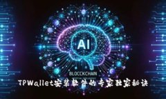 TPWallet安装软件的专家独家秘诀