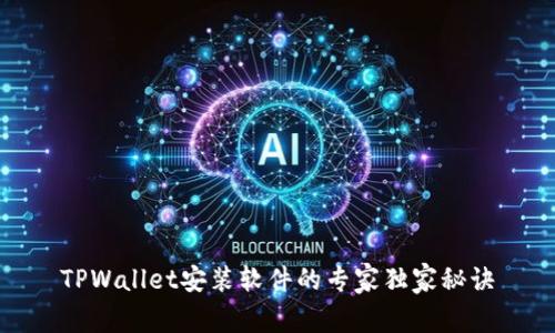 TPWallet安装软件的专家独家秘诀