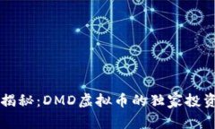 专家揭秘：DMD虚拟币的独家投资秘诀