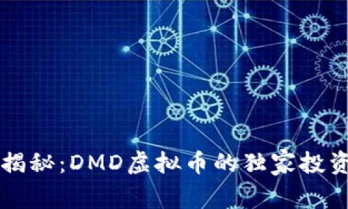 专家揭秘：DMD虚拟币的独家投资秘诀