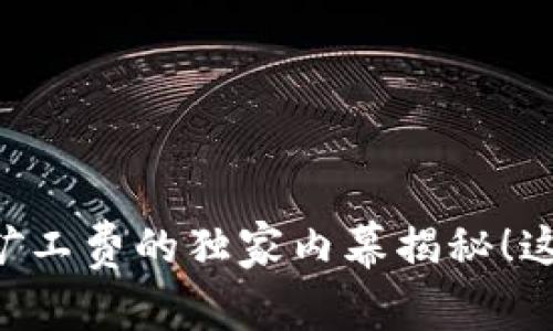 TPWallet取消授权需支付矿工费的独家内幕揭秘！这些专家秘诀你绝不能错过！