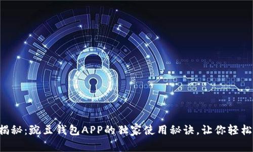 专家揭秘：豌豆钱包APP的独家使用秘诀，让你轻松理财！