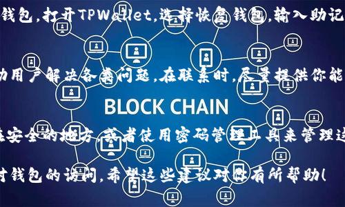 如果你忘记了TPWallet的身份钱包名，别担心，通常有几种方法可以帮助你找回或恢复访问。以下是一些可能的解决方案和建议：

1. 检查你的邮件和文档
首先，回顾一下你之前的记录。很多时候，当你创建钱包时，系统会发送确认邮件或含有钱包信息的邮件。如果你保留了这些邮件，可能会找到相关的信息。

2. 查看TPWallet的帮助文档
TPWallet通常会在其官方网站或应用内提供帮助文档，帮助用户解决常见问题。访问他们的官网，查找关于恢复钱包名的指南，可能会有针对你问题的专门解决方案。

3. 尝试找回助记词
如果你还记得钱包的助记词（这些通常在创建钱包时提供），你可以使用这些助记词来恢复你的钱包。打开TPWallet，选择恢复钱包，输入助记词，然后看看你是否能访问到账户。如果钱包名和助记词相连，那么恢复后你应该能看到钱包名。

4. 联系客服支持
如果以上方法都不奏效，你可以考虑联系TPWallet的客服支持。他们通常有专业的团队可以帮助用户解决各类问题。在联系时，尽量提供你能记得的所有信息，以便他们能更有效地协助你。

5. 未来的预防措施
为了避免类似问题再次发生，今后可以考虑采取一些预防措施。比如将钱包名和相关信息保存在安全的地方，或者使用密码管理工具来管理这些敏感信息。定期备份自己的助记词和钱包信息，也是确保不丢失资产的重要措施。

总之，忘记TPWallet的身份钱包名并不是世界末日，以上的方法都有可能帮助你找回或者恢复对钱包的访问。希望这些建议对你有所帮助！