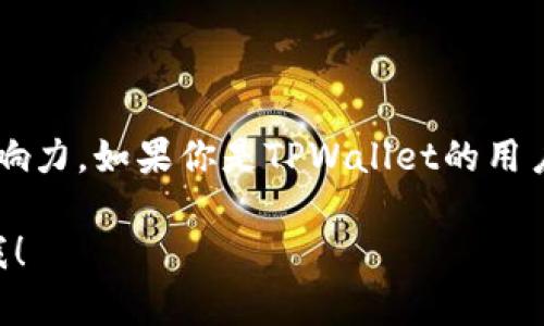 TPWallet中的“宽带能量”（Broadband Energy）是指在TPWallet生态系统中，与数字资产和区块链相关的一种能量或资源。具体来说，宽带能量可以帮助用户更高效地进行交易、参与网络治理、或是在使用TPWallet时享受更好的服务。以下是一些基本信息和解释：

什么是TPWallet？
TPWallet是一个数字资产钱包平台，旨在为用户提供安全、便捷的数字资产管理服务。TPWallet支持多种主流加密货币和区块链资产，用户可以在平台上进行存储、转账和交易等操作。

宽带能量的功能
宽带能量在TPWallet中的作用主要体现在以下几个方面：
ul
    listrong提升交易速度：/strong拥有足够的宽带能量可以帮助用户加速交易处理，提高交易的效率，减少等待时间。/li
    listrong参与治理决策：/strong在一些去中心化项目中，持有宽带能量可能让用户有权参与治理与决策，影响项目的发展方向。/li
    listrong享受优先服务：/strong用户在拥有较多宽带能量时，可以享受平台提供的一些优先服务，如高频交易、特殊活动等。/li
/ul

如何获取宽带能量？
获取宽带能量的方法相对多样，用户可以通过以下几种途径：
ul
    listrong持有TPWallet生态中的资产：/strong在TPWallet上持有各种数字资产，通常可以根据资产总量自动获得对应的宽带能量。/li
    listrong参与特定活动：/strong个平台会定期举办一些活动，用户参与这些活动，也可能获得宽带能量作为奖励。/li
    listrong交易手续费返还：/strong在进行交易时，部分手续费可能会以宽带能量的形式返还给用户。/li
/ul

宽带能量的应用场景
宽带能量在TPWallet中的应用十分广泛，可以涉及到多种场景：
ul
    listrong交易中优先级：/strong用户在进行交易时，拥有宽带能量的用户的交易请求可能会比没有宽带能量的用户更优先处理。/li
    listrong参与投票：/strong在TPWallet相关的去中心化项目中，持有宽带能量的用户可能会被赋予投票权，可以参与项目的重要决策。/li
    listrong优惠活动：/strong平台会定期推出一些以宽带能量作为衡量标准的优惠活动，用户可以通过持有其获得更好的活动权益。/li
/ul

如何管理和使用宽带能量？
管理宽带能量也是用户在使用TPWallet过程中需要注意的一个方面：
ul
    listrong定期检查：/strong用户应定期登录TPWallet查看自己当前的宽带能量状况，了解自己可以参与哪些活动或交易。/li
    listrong智能投资：/strong利用宽带能量的优势进行合理投资，选择合适的交易时机，从而提升收益。/li
    listrong参与社区：/strong积极参与TPWallet的社区活动，获取更多的信息和指导，了解如何高效利用宽带能量。/li
/ul

总结
总的来说，宽带能量在TPWallet中扮演着非常重要的角色，它不仅提升了交易的效率，还赋予用户更强的参与感和影响力。如果你是TPWallet的用户，理解并善用宽带能量，绝对能让你的数字资产管理之路更加顺畅。 

这样解释清楚了“宽带能量”的含义和在TPWallet中的角色与使用方式。如果你还有其他相关的问题，随时可以来问我！