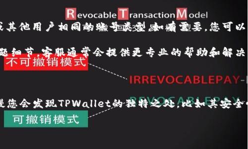 您提到的“tpwallet页面跟别人不一样”可能是指您在使用TPWallet（TP钱包）时，发现界面、功能或内容与其他用户所见的有所不同。TPWallet是一款去中心化的钱包，它支持多种区块链资产和 DApp，对用户的体验确实会有一些影响。下面我们来分析一下可能的原因以及解决方案。

### 可能的原因

1. **版本不同**：TPWallet可能在不同的设备上有不同的应用版本，您可以检查一下您当前使用的是否是最新版本。有时候，开发者会在新的版本中修复bug或推出新功能，而您的应用还在用旧版，自然会与别人不同。

2. **设置差异**：TPWallet可能支持个性化设置，比如主题、语言、显示选项等。这些设置的差异可能导致您的钱包界面看起来不同。您可以尝试去“设置”里调整一下，看看会有什么变化。

3. **账号类型**：不同的TPWallet账号类型（个人、企业等）可能会影响页面展示的内容和功能。如果您使用的是特定的账号类型，那么显示的界面和功能可能会和其他用户有所区别。

4. **网络和地区限制**：某些功能可能因地区限制而不可用。如果您在某个国家或地区，可能会因为合规问题，有些功能无法使用，这就造成了您和其他用户的差异。

### 解决方案

1. **检查更新**：首先，确保您的TPWallet是最新版本。可以去应用商店查看有没有可用的更新，及时下载并安装最新版本，通常能解决很多问题。

2. **重置设置**：进入设置菜单，查看各项设置，尝试将其恢复到默认状态。这有时能解决一些界面显示的问题。

3. **了解账号类型**：如果您不确定自己的账号类型，可以查阅TPWallet的官方文档，确认自己是否使用了与您朋友或其他用户相同的账号类型。如有需要，您可以考虑变更账号类型。

4. **联系客服**：如果您尝试过以上方法，问题依旧存在，那么不妨联系TPWallet的客服。描述一下您遇到的情况和问题细节，客服通常会提供更专业的帮助和解决方案。

### 最后的小提示

如果您是初次使用TPWallet，可能一开始会感觉与其他平台的操作有所不同，熟悉的过程是需要时间的。坚持使用，慢慢您会发现TPWallet的独特之处，比如其安全性、灵活性等等。“你懂的”，每个工具都有它的优缺点，习惯了就能发挥它的最大作用。

希望以上信息能够帮助到您，让您更好地使用TPWallet！如果还有其他疑问，欢迎继续交流。