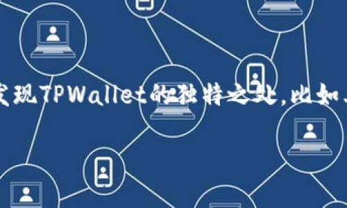 您提到的“tpwallet页面跟别人不一样”可能是指您在使用TPWallet（TP钱包）时，发现界面、功能或内容与其他用户所见的有所不同。TPWallet是一款去中心化的钱包，它支持多种区块链资产和 DApp，对用户的体验确实会有一些影响。下面我们来分析一下可能的原因以及解决方案。

### 可能的原因

1. **版本不同**：TPWallet可能在不同的设备上有不同的应用版本，您可以检查一下您当前使用的是否是最新版本。有时候，开发者会在新的版本中修复bug或推出新功能，而您的应用还在用旧版，自然会与别人不同。

2. **设置差异**：TPWallet可能支持个性化设置，比如主题、语言、显示选项等。这些设置的差异可能导致您的钱包界面看起来不同。您可以尝试去“设置”里调整一下，看看会有什么变化。

3. **账号类型**：不同的TPWallet账号类型（个人、企业等）可能会影响页面展示的内容和功能。如果您使用的是特定的账号类型，那么显示的界面和功能可能会和其他用户有所区别。

4. **网络和地区限制**：某些功能可能因地区限制而不可用。如果您在某个国家或地区，可能会因为合规问题，有些功能无法使用，这就造成了您和其他用户的差异。

### 解决方案

1. **检查更新**：首先，确保您的TPWallet是最新版本。可以去应用商店查看有没有可用的更新，及时下载并安装最新版本，通常能解决很多问题。

2. **重置设置**：进入设置菜单，查看各项设置，尝试将其恢复到默认状态。这有时能解决一些界面显示的问题。

3. **了解账号类型**：如果您不确定自己的账号类型，可以查阅TPWallet的官方文档，确认自己是否使用了与您朋友或其他用户相同的账号类型。如有需要，您可以考虑变更账号类型。

4. **联系客服**：如果您尝试过以上方法，问题依旧存在，那么不妨联系TPWallet的客服。描述一下您遇到的情况和问题细节，客服通常会提供更专业的帮助和解决方案。

### 最后的小提示

如果您是初次使用TPWallet，可能一开始会感觉与其他平台的操作有所不同，熟悉的过程是需要时间的。坚持使用，慢慢您会发现TPWallet的独特之处，比如其安全性、灵活性等等。“你懂的”，每个工具都有它的优缺点，习惯了就能发挥它的最大作用。

希望以上信息能够帮助到您，让您更好地使用TPWallet！如果还有其他疑问，欢迎继续交流。