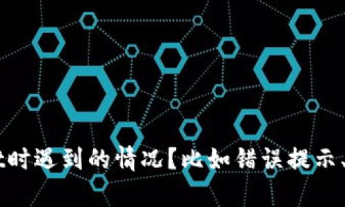 很抱歉，您遇到了问题。能否具体描述一下您在使用TP Wallet时遇到的情况？比如错误提示、您的设备、网络环境等等，这样我才能更好地帮助您解决问题。