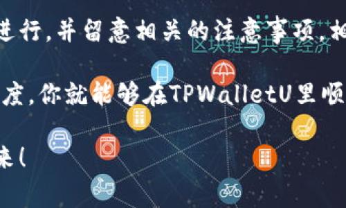  tiaoti  TPWalletU换钱的专家独家秘诀：轻松实现数字货币兑换！ / tiaoti 

 guanjianci  TPWalletU, 数字货币兑换, 钱包操作 / guanjianci 

一、什么是TPWalletU？

说真的，现在大家对数字货币钱包越来越熟悉了，各种各样的钱包层出不穷。TPWalletU就是其中一个相对新颖且功能丰富的钱包。它不仅支持多种数字货币的存储和转账功能，同时还具备方便的兑换功能，让用户可以轻松实现各类数字货币的兑换。

二、TPWalletU的基本功能介绍

我们先来看看TPWalletU究竟能为我们提供哪些实用的功能。首先，它的界面设计简洁，用户友好，这让许多新手用户也能快速上手。其次，TPWalletU支持多种主流数字货币的存储与管理，这些货币包括比特币、以太坊、莱特币等，基本上覆盖了市场上大多数用户需求的货币。

更为重要的是，TPWalletU具有即时兑换的功能，这意味着你可以在任何时候将一种数字货币快速兑换成另一种，而不需要经过复杂的步骤和手续。说真的，尤其在市场波动较大的时候，这个功能就显得尤为重要。因为在价格上涨或下跌的瞬间，你可以快速氪金，避免损失。

三、如何在TPWalletU上换钱？

那么，我们言归正传，下面就来聊聊TPWalletU到底该如何换钱。虽然这个操作过程相对简单，但为了确保大家能够顺利完成，我还是会一步一步地详细为大家讲解。

h4步骤一：注册并登录TPWalletU/h4

首先，你需要在TPWalletU官方网站或者应用商店下载应用。下载安装完成后，注册一个新账户。如果你已经有账号，直接登录就可以。

h4步骤二：充值数字货币/h4

在你正式开始兑换之前，你需要先把想要兑换的数字货币充值到你的TPWalletU账户中。选择你想使用的货币，复制充值地址，然后在你的其他钱包（比如币安或火币）中进行转账。注意：转账时务必确认地址的正确性，以免造成资产损失。

h4步骤三：选择兑换功能/h4

当你的账户里有了可用的数字货币后，登录TPWalletU应用，找到“兑换”功能选项。点击进去，你就会看到目前所有支持交易的货币对，通常是以“资产A”兑换“资产B”的格式呈现。

h4步骤四：输入兑换数量/h4

在兑换页面，你需要输入你想要兑换的数字货币数量。这里你也可以看到实时的兑换率，以及可能发生的交易费用。说实话，这个费用可能会因为市场波动而有所变动，所以千万别掉以轻心，要时刻关注费率。

h4步骤五：确认交易与监控状态/h4

输入完金额后，确认无误，就可以点击“确认兑换”按钮。系统会提示你交易的相关信息，再次确认后，点击“确认”，然后耐心等待。交易成功后，你将在你的账户中看到新的资产。

四、TPWalletU换钱的注意事项

既然说到这里，作为一个有经验的用户，我得跟你们分享几个注意事项，以确保你的资产安全、交易顺畅。

h41. 确保交易环境安全/h4

在进行任何数字货币交易时，一定要确保你的网络环境安全。尽量避免使用公共Wi-Fi进行交易，以防被黑客攻击。

h42. 实时关注市场动态/h4

数字货币市场变化万千，有时价格的波动极大，影响兑换时机。所以，定期关注价格走势，寻找最佳的交易时机是非常关键的。

h43. 保证备份私钥与助记词/h4

备份你的私钥和助记词，并将其存放在安全的地方。因为这关乎你的资金的安全，丢失了这些信息，可能会导致无法找回你的资产。

h44. 熟悉手续费政策/h4

不同的资产之间兑换会有不同的手续费政策。在做一笔交易前，提前了解相关费用，避免造成不必要的损失。

五、总结

总的来说，TPWalletU换钱的过程既简单又高效，很适合希望高效管理数字资产的用户。如果你能在操作中按照上述步骤进行，并留意相关的注意事项，相信你在数字货币的世界里会如鱼得水。

说了这么多，你是不是觉得换钱其实并没有想象中的复杂呢？只要你掌握了一些基本的操作和技巧，再加上对市场的敏感度，你就能够在TPWalletU里顺利兑换你想要的数字货币，更多的自主选择权属于你，不是么？

希望这篇文章能对你有所帮助，别忘了关注市场动态，不断学习哦！还有什么问题，欢迎留言交流，一起探讨数字货币的未来！