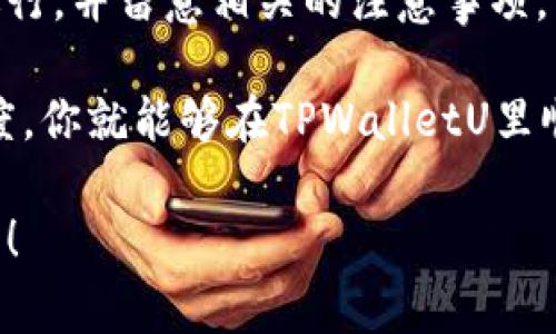  tiaoti  TPWalletU换钱的专家独家秘诀：轻松实现数字货币兑换！ / tiaoti 

 guanjianci  TPWalletU, 数字货币兑换, 钱包操作 / guanjianci 

一、什么是TPWalletU？

说真的，现在大家对数字货币钱包越来越熟悉了，各种各样的钱包层出不穷。TPWalletU就是其中一个相对新颖且功能丰富的钱包。它不仅支持多种数字货币的存储和转账功能，同时还具备方便的兑换功能，让用户可以轻松实现各类数字货币的兑换。

二、TPWalletU的基本功能介绍

我们先来看看TPWalletU究竟能为我们提供哪些实用的功能。首先，它的界面设计简洁，用户友好，这让许多新手用户也能快速上手。其次，TPWalletU支持多种主流数字货币的存储与管理，这些货币包括比特币、以太坊、莱特币等，基本上覆盖了市场上大多数用户需求的货币。

更为重要的是，TPWalletU具有即时兑换的功能，这意味着你可以在任何时候将一种数字货币快速兑换成另一种，而不需要经过复杂的步骤和手续。说真的，尤其在市场波动较大的时候，这个功能就显得尤为重要。因为在价格上涨或下跌的瞬间，你可以快速氪金，避免损失。

三、如何在TPWalletU上换钱？

那么，我们言归正传，下面就来聊聊TPWalletU到底该如何换钱。虽然这个操作过程相对简单，但为了确保大家能够顺利完成，我还是会一步一步地详细为大家讲解。

h4步骤一：注册并登录TPWalletU/h4

首先，你需要在TPWalletU官方网站或者应用商店下载应用。下载安装完成后，注册一个新账户。如果你已经有账号，直接登录就可以。

h4步骤二：充值数字货币/h4

在你正式开始兑换之前，你需要先把想要兑换的数字货币充值到你的TPWalletU账户中。选择你想使用的货币，复制充值地址，然后在你的其他钱包（比如币安或火币）中进行转账。注意：转账时务必确认地址的正确性，以免造成资产损失。

h4步骤三：选择兑换功能/h4

当你的账户里有了可用的数字货币后，登录TPWalletU应用，找到“兑换”功能选项。点击进去，你就会看到目前所有支持交易的货币对，通常是以“资产A”兑换“资产B”的格式呈现。

h4步骤四：输入兑换数量/h4

在兑换页面，你需要输入你想要兑换的数字货币数量。这里你也可以看到实时的兑换率，以及可能发生的交易费用。说实话，这个费用可能会因为市场波动而有所变动，所以千万别掉以轻心，要时刻关注费率。

h4步骤五：确认交易与监控状态/h4

输入完金额后，确认无误，就可以点击“确认兑换”按钮。系统会提示你交易的相关信息，再次确认后，点击“确认”，然后耐心等待。交易成功后，你将在你的账户中看到新的资产。

四、TPWalletU换钱的注意事项

既然说到这里，作为一个有经验的用户，我得跟你们分享几个注意事项，以确保你的资产安全、交易顺畅。

h41. 确保交易环境安全/h4

在进行任何数字货币交易时，一定要确保你的网络环境安全。尽量避免使用公共Wi-Fi进行交易，以防被黑客攻击。

h42. 实时关注市场动态/h4

数字货币市场变化万千，有时价格的波动极大，影响兑换时机。所以，定期关注价格走势，寻找最佳的交易时机是非常关键的。

h43. 保证备份私钥与助记词/h4

备份你的私钥和助记词，并将其存放在安全的地方。因为这关乎你的资金的安全，丢失了这些信息，可能会导致无法找回你的资产。

h44. 熟悉手续费政策/h4

不同的资产之间兑换会有不同的手续费政策。在做一笔交易前，提前了解相关费用，避免造成不必要的损失。

五、总结

总的来说，TPWalletU换钱的过程既简单又高效，很适合希望高效管理数字资产的用户。如果你能在操作中按照上述步骤进行，并留意相关的注意事项，相信你在数字货币的世界里会如鱼得水。

说了这么多，你是不是觉得换钱其实并没有想象中的复杂呢？只要你掌握了一些基本的操作和技巧，再加上对市场的敏感度，你就能够在TPWalletU里顺利兑换你想要的数字货币，更多的自主选择权属于你，不是么？

希望这篇文章能对你有所帮助，别忘了关注市场动态，不断学习哦！还有什么问题，欢迎留言交流，一起探讨数字货币的未来！