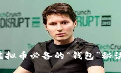 专家揭秘：虚拟币必备的“钱包”秘诀，你了解吗？