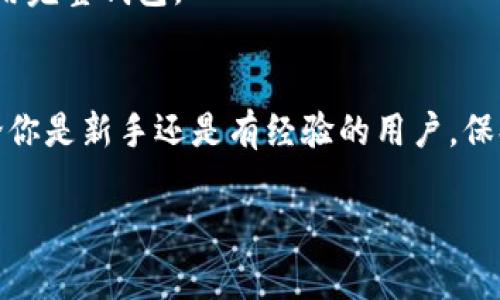 导入观察钱包是一项简单的操作，通常涉及到使用通用的区块链钱包工具，允许用户通过指定的公共地址来查看他们的资产而不需要私钥。以下是详细的步骤指导，帮助你顺利完成这项操作。

1. 准备你的钱包信息
首先，你需要有你的钱包地址，通常它是一个很长的字符串，类似于“0x123456789...”。确保你已复制好这个地址，因为在导入过程中会需要使用到。

2. 选择适合的观察钱包工具
有许多工具支持导入观察钱包，比如一些知名的区块链浏览器、钱包应用程序或者多链钱包。常用的有MetaMask、Trust Wallet以及一些网页钱包。选择一个你熟悉或者信任的工具。

3. 打开钱包应用程序
以MetaMask为例，打开应用程序，如果你还没有安装，可以从官方渠道下载并安装。确保你已经设置好钱包账户。

4. 进入资产管理页面
在钱包的主界面上，通常会有一个“资产”或者“账户”的选项，点击进入。这里你将看到你当前管理的所有资产。

5. 添加观察钱包
在资产管理页面，寻找“添加代币”或者“导入代币”的选项，具体名称可能会有所不同。点击后，会弹出一个窗口，询问你为何种代币进行导入。

6. 输入钱包地址
在添加代币的页面，找到输入框，粘贴你之前复制的地址。系统应该会自动识别相关信息，包括代币名称和符号。如果没有自动识别，你可能需要手动输入一些信息。

7. 确认添加
确认所有信息都正确无误后，点击“添加”或者“导入”按钮。稍等片刻，你的观察钱包就应该成功导入，你将能够看到该钱包内的所有资产。

8. 验证资产信息
最后，确保所有的资产信息都正确无误。浏览一下你观察钱包内的余额，确保它们与你在其他平台上看到的是一致的。

常见问题解答
strongQ1: 如果我忘了我的钱包地址该怎么办？/strong
A1: 要找回钱包地址，你需要查看你之前创建钱包时保存的记录，或者在你使用的交易平台、区块链浏览器中查找相关信息。

strongQ2: 观察钱包安全吗？/strong
A2: 观察钱包本质上是一个只提供信息查看的工具，它不需要你的私钥，所以风险相对较低。但是请确保使用的工具是可信的。

strongQ3: 能否通过观察钱包进行交易？/strong
A3: 观察钱包无法进行交易，它只是用来查看资产。如果你想进行交易，需要使用完整钱包。

总结
导入观察钱包其实并不是一件复杂的事情，只需按照上面的步骤操作即可。无论你是新手还是有经验的用户，保持对自己资产的关注是非常重要的。希望这些信息能对你有所帮助！

如果你有其他问题，欢迎随时问我！