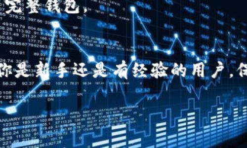 导入观察钱包是一项简单的操作，通常涉及到使用通用的区块链钱包工具，允许用户通过指定的公共地址来查看他们的资产而不需要私钥。以下是详细的步骤指导，帮助你顺利完成这项操作。

1. 准备你的钱包信息
首先，你需要有你的钱包地址，通常它是一个很长的字符串，类似于“0x123456789...”。确保你已复制好这个地址，因为在导入过程中会需要使用到。

2. 选择适合的观察钱包工具
有许多工具支持导入观察钱包，比如一些知名的区块链浏览器、钱包应用程序或者多链钱包。常用的有MetaMask、Trust Wallet以及一些网页钱包。选择一个你熟悉或者信任的工具。

3. 打开钱包应用程序
以MetaMask为例，打开应用程序，如果你还没有安装，可以从官方渠道下载并安装。确保你已经设置好钱包账户。

4. 进入资产管理页面
在钱包的主界面上，通常会有一个“资产”或者“账户”的选项，点击进入。这里你将看到你当前管理的所有资产。

5. 添加观察钱包
在资产管理页面，寻找“添加代币”或者“导入代币”的选项，具体名称可能会有所不同。点击后，会弹出一个窗口，询问你为何种代币进行导入。

6. 输入钱包地址
在添加代币的页面，找到输入框，粘贴你之前复制的地址。系统应该会自动识别相关信息，包括代币名称和符号。如果没有自动识别，你可能需要手动输入一些信息。

7. 确认添加
确认所有信息都正确无误后，点击“添加”或者“导入”按钮。稍等片刻，你的观察钱包就应该成功导入，你将能够看到该钱包内的所有资产。

8. 验证资产信息
最后，确保所有的资产信息都正确无误。浏览一下你观察钱包内的余额，确保它们与你在其他平台上看到的是一致的。

常见问题解答
strongQ1: 如果我忘了我的钱包地址该怎么办？/strong
A1: 要找回钱包地址，你需要查看你之前创建钱包时保存的记录，或者在你使用的交易平台、区块链浏览器中查找相关信息。

strongQ2: 观察钱包安全吗？/strong
A2: 观察钱包本质上是一个只提供信息查看的工具，它不需要你的私钥，所以风险相对较低。但是请确保使用的工具是可信的。

strongQ3: 能否通过观察钱包进行交易？/strong
A3: 观察钱包无法进行交易，它只是用来查看资产。如果你想进行交易，需要使用完整钱包。

总结
导入观察钱包其实并不是一件复杂的事情，只需按照上面的步骤操作即可。无论你是新手还是有经验的用户，保持对自己资产的关注是非常重要的。希望这些信息能对你有所帮助！

如果你有其他问题，欢迎随时问我！