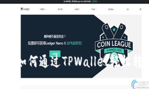 专家独家揭秘：如何通过TPWallet轻松转账NFT的秘诀