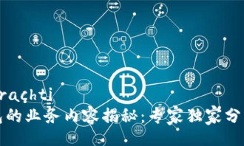 arachti/arachti
区块链钱包的业务内容揭秘：专家独家分享必知秘诀