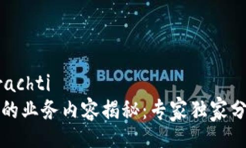 arachti/arachti
区块链钱包的业务内容揭秘：专家独家分享必知秘诀