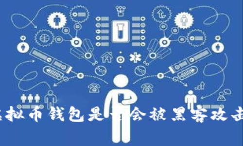 专家揭秘：虚拟币钱包是否会被黑客攻击的独家秘诀