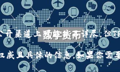 TPWallet 是一个去中心化的数字钱包，主要用于存储和管理数字资产。关于其创始人，具体信息在公开渠道上可能并不详尽，但TPWallet的团队通常包括区块链技术专家、软件开发人员和加密货币领域的从业者。

为了获取最新的创始人信息，建议访问 TPWallet 的官方网站或其官方社交媒体渠道，以获取更多权威且具体的信息。如果你需要了解关于 TPWallet 的其他方面，如功能、使用方法或安全性等，也可以告诉我，我很乐意提供帮助！