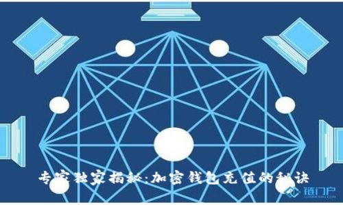 专家独家揭秘：加密钱包充值的秘诀