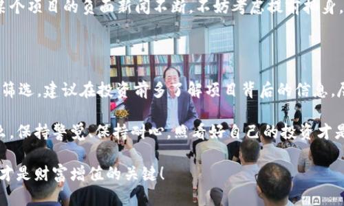 在讨论虚拟币会不会跑路这个问题之前，我们要先对“跑路”这个概念有个清晰的理解。一般来说，“跑路”是指某个项目、平台或者团队突然消失、关闭或停止运营，而用户在这个过程中损失了投资或者资产。对于虚拟币来说，这种情况在过去有发生过，也是在老百姓心中挥之不去的阴影。

什么是虚拟币跑路？

说白了，虚拟币跑路就是那些发行虚拟币的团队或项目，拿了投资者的钱，却选择不再履行承诺，直接蒸发。有些项目刚开始的时候看起来很有前景，甚至能获得大量投资，但短短几个月后就关闭了网站，或者之后只留下一个“项目已结束”的公告。这在加密货币领域被称为“山寨币跑路”或“ICO跑路”。

跑路的原因是什么？

要探讨这个问题，我们首先得分析一下跑路的原因。很多情况下，项目本身没有可持续的商业模式。团队从一个项目启动到最后的运营，可能根本没有想清楚自己要怎么盈利，也不清楚用户需要什么。你想想，一个没有实质支撑的币，它的价值从何而来呢？

另一个重要的原因就是缺乏监管。加密货币领域的监管政策在全球范围内都是不一致的，有的地方甚至几乎没有监管。这就给那些不怀好意的团队留下了可乘之机会。既然监管松懈，他们就可以轻松地从投资者手中筹集到资金，然后在没有任何责任的情况下选择“跑路”。

如何识别可能跑路的虚拟币？

明说了，虽然不能保证100%避开跑路的项目，但了解一些识别的方法可以大大降低风险。首先，了解团队的背景非常重要。很多时候，我们可以通过查阅团队成员的资料、社交媒体等渠道来判断项目的可靠性。如果他们之前都没有相关经验，或者背景不明，那就值得小心了。

其次，要看项目的透明度。如果一个项目不愿意分享自己的财务状况、开发进度、团队成员信息等，那它很可能有问题，大家要提升警惕。不然你也不知道你的钱到底是被用来干什么的，对吧？

此外，长期以来只有单一的宣传预热手段，或者不断进行“拉人头”式的营销的项目，通常也是跑路的高风险项目。正如我之前提到的，缺乏可持续商业模式的项目，无论它的推广有多吸引人，都不能掩盖它内在的不稳定性。

虚拟币投资的心理游戏

更深层次地说，“跑路”的问题其实反映出投资者心理的一个共性——急功近利。我们在投资虚拟币时，常常希望能快速获利，但这真的不容易。很多人看到一币大涨就以为自己可以轻而易举地获得收益，然而当行情一变，手上的币就成了一颗烂馒头。

不过，熟悉这个领域的人，可能会说其实我们可以借助技术分析来做短期投机的交易。虽然这确实是个不错的策略，但不稳定的市场和个别交易者的行为都有可能造成巨大的波动。因此，做好资金管理、分散风险是投资中不可或缺的部分。

如何保护自己不被跑路影响？

这里有几个小技巧，希望大家能在投资过程中帮助你更好地保护自己。首先，永远不要将所有的鸡蛋放在一个篮子里。换句话说，分散投资，合理配置资产是非常有必要的。即便你对某个项目信心满满，但也不能不做其他的考量。

其次，要做到适时止盈和止损。说真的，亏损是投资中永远存在的部分，但你需要学会控制在一个可接受的范围内。如果你发现某个项目的负面新闻不断，不妨考虑提前抽身，那怕是小损失也比骑虎难下要好。

总结

总的来说，虚拟币“跑路”的现象在市场上时有发生，但这也并非全部。大多数项目是有实力和诚意的，投资者只需用心去判断和筛选。建议在投资前多了解项目背后的信息，尽量多做研究，保持理智，以理性的态度和健康的心理去应对这个市场。因为，只有这样，才能最大程度地减少被“跑路”的风险。

当然，提醒大家对于虚拟币的未来不要抱有过高的期望。一方面，技术在进步，另一方面和监管政策的变化也会影响到市场。那么，保持警觉、保持耐心，照看好自己的投资才是最重要的。

最后，也希望大家在这个充满机遇和挑战的虚拟币市场中，能够做出明智的选择，保障自己的资金安全。毕竟，靠谱的投资态度，才是财富增值的关键！