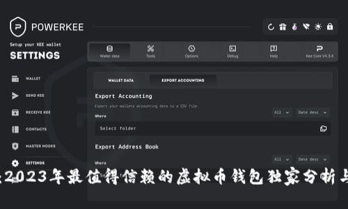 专家推荐：2023年最值得信赖的虚拟币钱包独家分析与秘诀分享