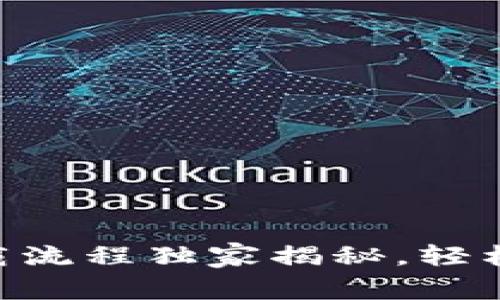 专家分享：USDT下载流程独家揭秘，轻松获取稳定币的秘诀