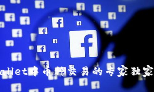 TPWallet中币种交易的专家独家秘诀