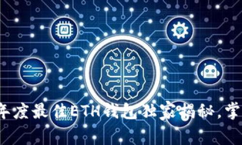 专家推荐：2023年度最佳ETH钱包独家揭秘，掌握安全存储秘诀！