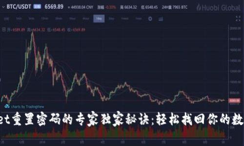 TPWallet重置密码的专家独家秘诀：轻松找回你的数字资产！